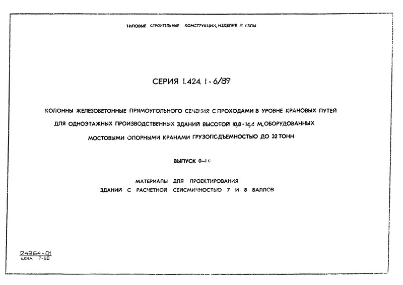 Серия 1.424.1-6/89 Выпуск 0-1с. Материалы для проектирования зданий с расчетной сейсмичностью 7 и 8 баллов