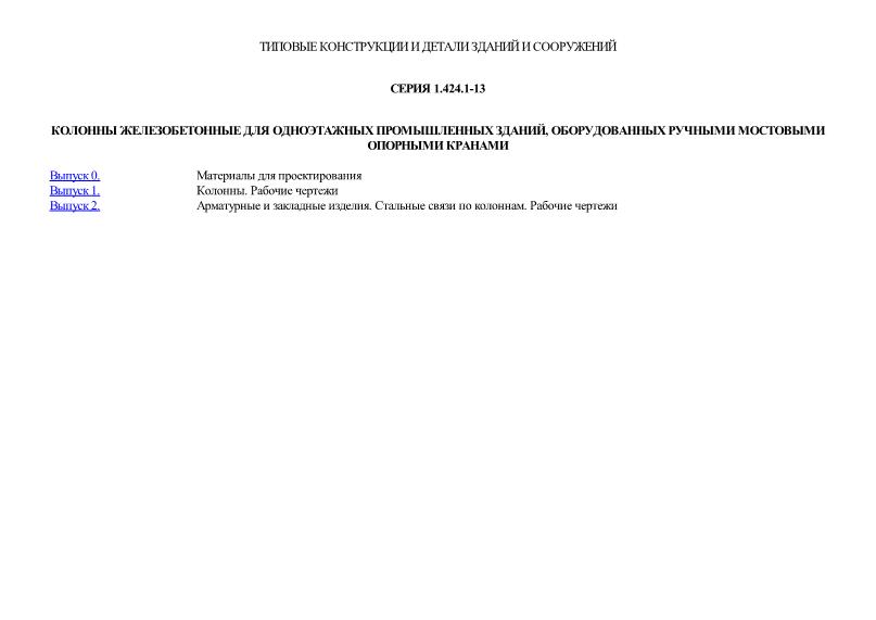 Серия 1.424.1-13 Колонны железобетонные для одноэтажных промышленных зданий, оборудованных ручными мостовыми опорными кранами