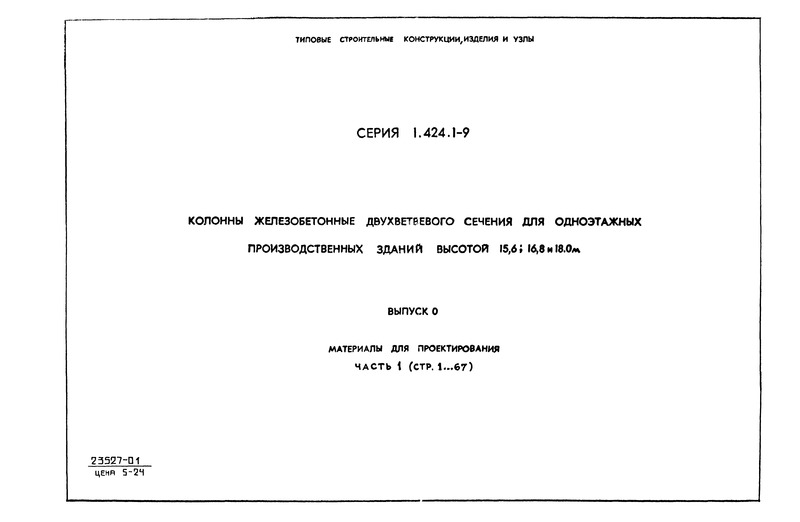 Серия 1.424.1-9 Выпуск 0. Часть 1. Материалы для проектирования