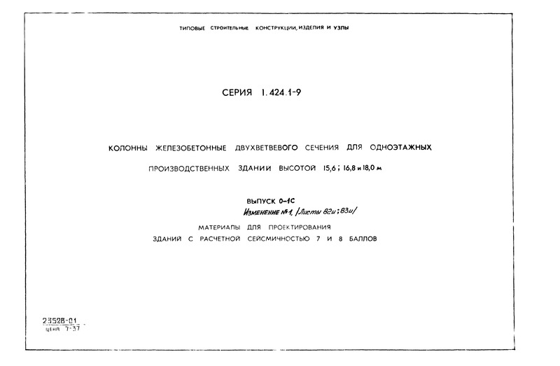 Серия 1.424.1-9 Выпуск 0-1с. Материалы для проектирования зданий с расчетной сейсмичностью 7, 8 баллов