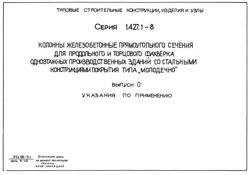 Серия 1.427.1-8 Выпуск 0. Указания по применению