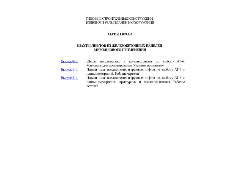 Серия 1.089.1-2 Шахты лифтов из железобетонных панелей межвидового применения