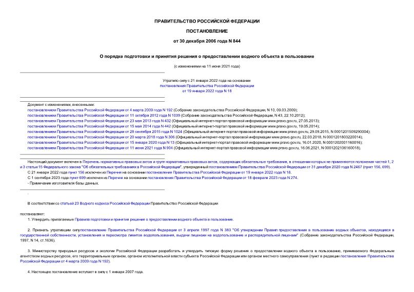Постановление 844 Правила подготовки и принятия решения о предоставлении водного объекта в пользование