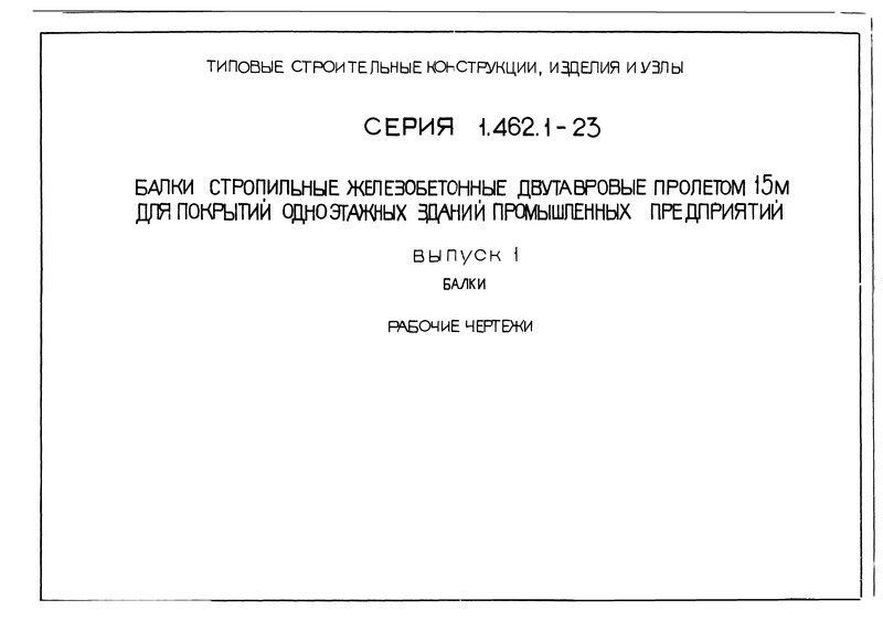 Серия 1.462.1-23 Выпуск 1. Балки. Рабочие чертежи