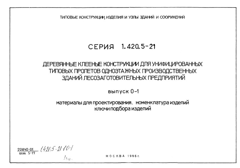 Серия 1.420.5-21 Выпуск 0-1. Материалы для проектирования. Номенклатура изделий. Ключи подбора изделий