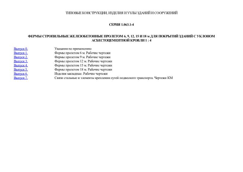 Серия 1.063.1-4 Фермы стропильные железобетонные пролетом 6; 9; 12; 15 и 18 м для покрытий зданий с уклоном асбестоцементной кровли 1:4