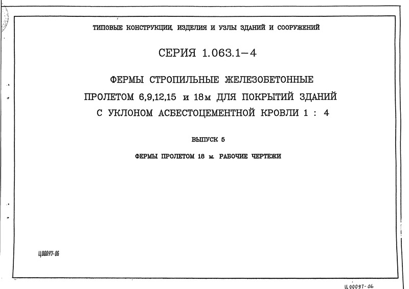 Серия 1.063.1-4 Выпуск 5. Фермы пролетом 18 м. Рабочие чертежи