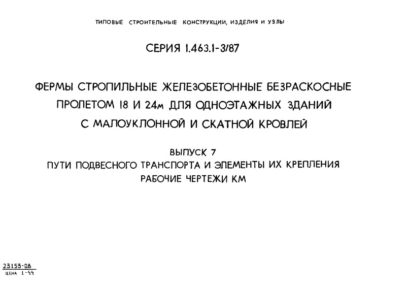 Серия 1.463.1-3/87 Выпуск 7. Пути подвесного транспорта и элементы их крепления. Рабочие чертежи КМ
