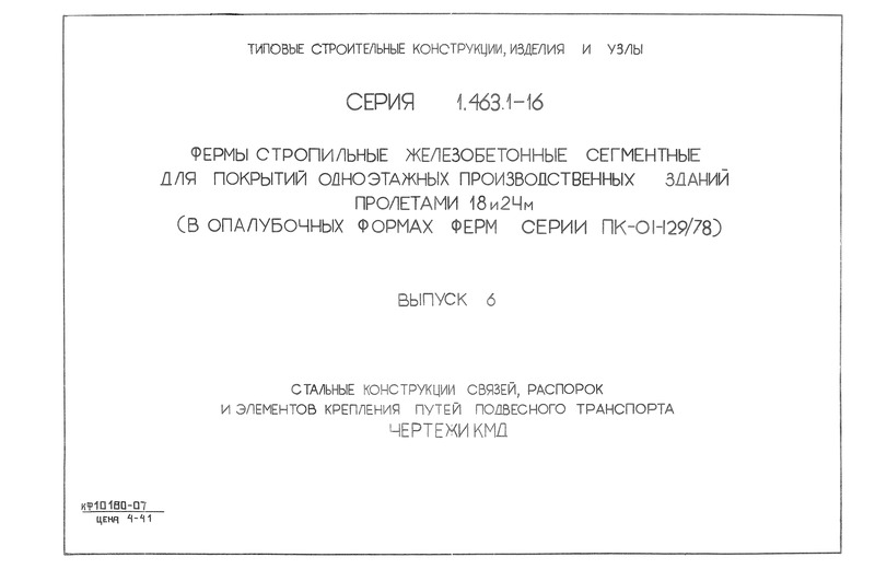 Серия 1.463.1-16 Выпуск 6. Стальные конструкции связей, распорок и элементов крепления путей подвесного транспорта. Чертежи КМ