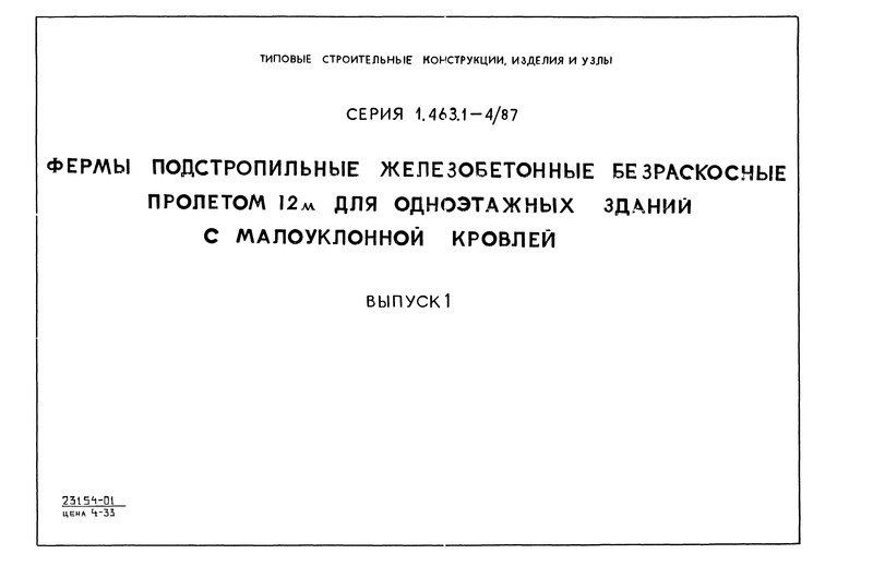 Серия 1.463.1-4/87 Выпуск 1. Материалы для проектирования. Рабочие чертежи