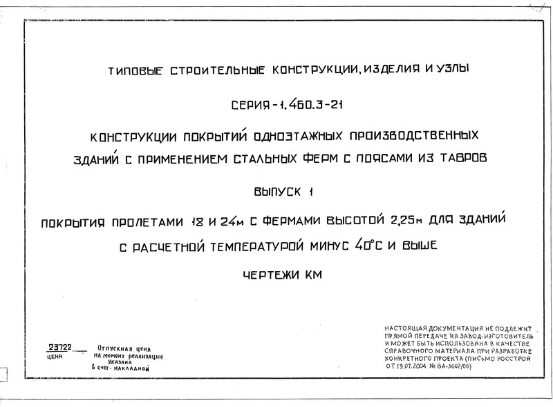 Серия 1.460.3-21 Выпуск 1. Покрытия пролетами 18 и 24 м с фермами высотой 2,25 м для зданий с расчетной температурой минус 40 градусов Цельсия и выше. Чертежи КМ