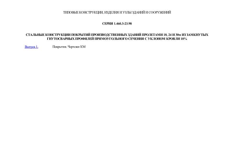 Серия 1.460.3-23.98 Стальные конструкции покрытий производственных зданий пролетами 18, 24 и 30 м из замкнутых гнутосварных профилей прямоугольного сечения с уклоном кровли 10%.