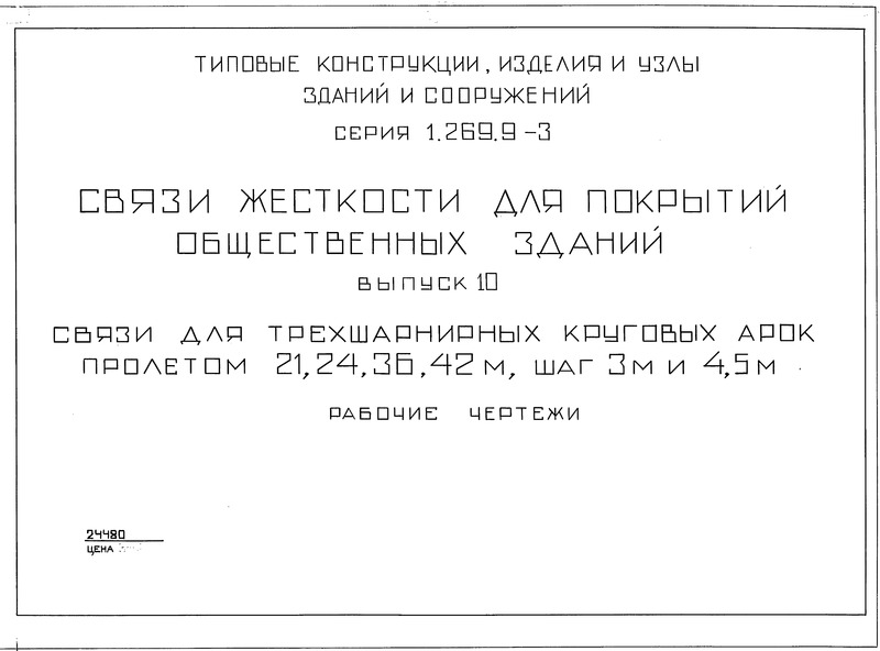 Серия 1.269.9-3 Выпуск 10. Связи для трехшарнирных круговых арок пролетом 21, 24, 36, 42 м, с шагом 3 и 4,5 м. Рабочие чертежи