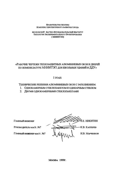  Рабочие чертежи теплозащитных алюминиевых окон и дверей по номенклатуре МНИИТЭП для школьных зданий и ДДУ. I этап
