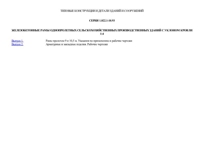 Серия 1.822.1-10.93 Железобетонные рамы однопролетных сельскохозяйственных производственных зданий с уклоном кровли 1:4