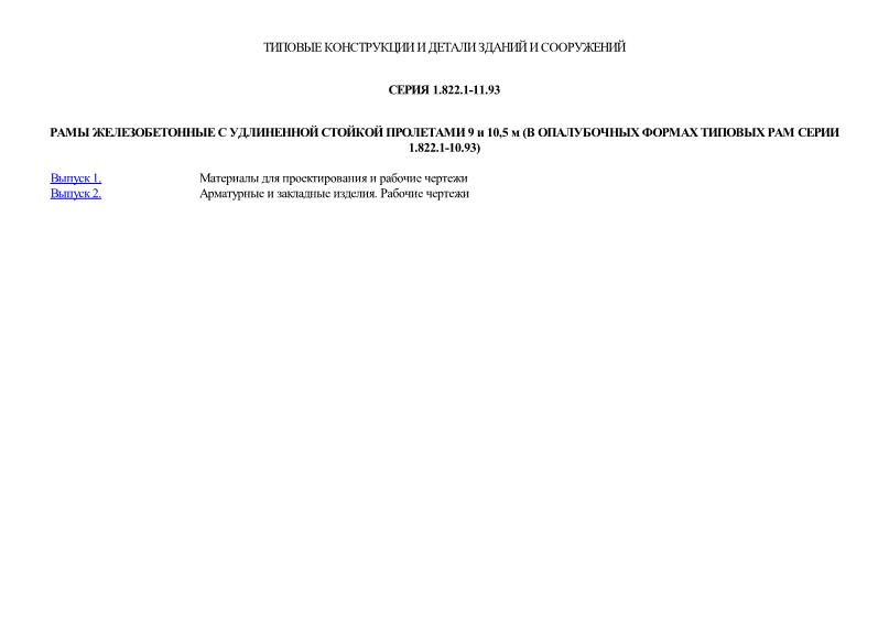 Серия 1.822.1-11.93 Рамы железобетонные с удлиненной стойкой пролетами 9 и 10,5 м (в опалубочных формах типовых рам серии 1.822.1-10.93)