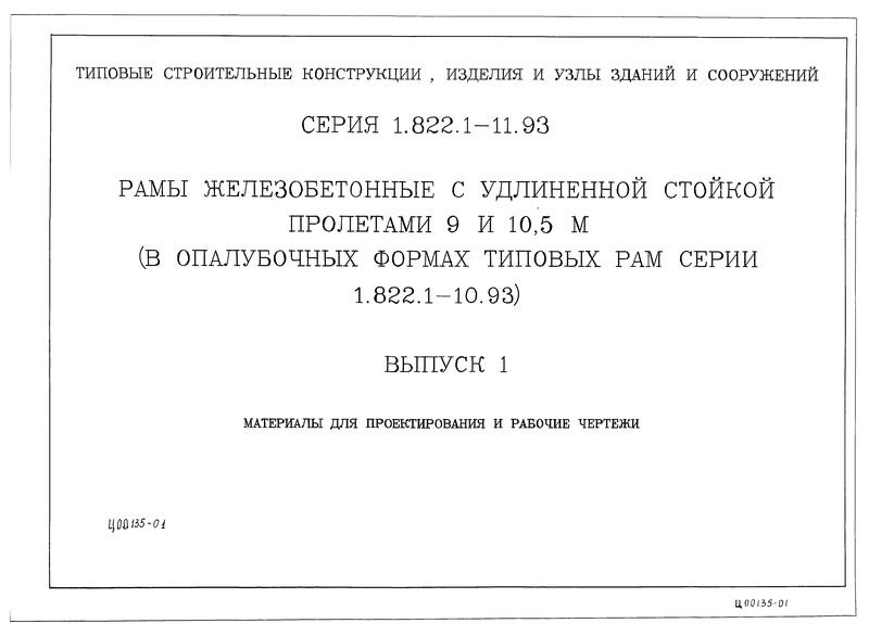Серия 1.822.1-11.93 Выпуск 1. Материалы для проектирования и рабочие чертежи
