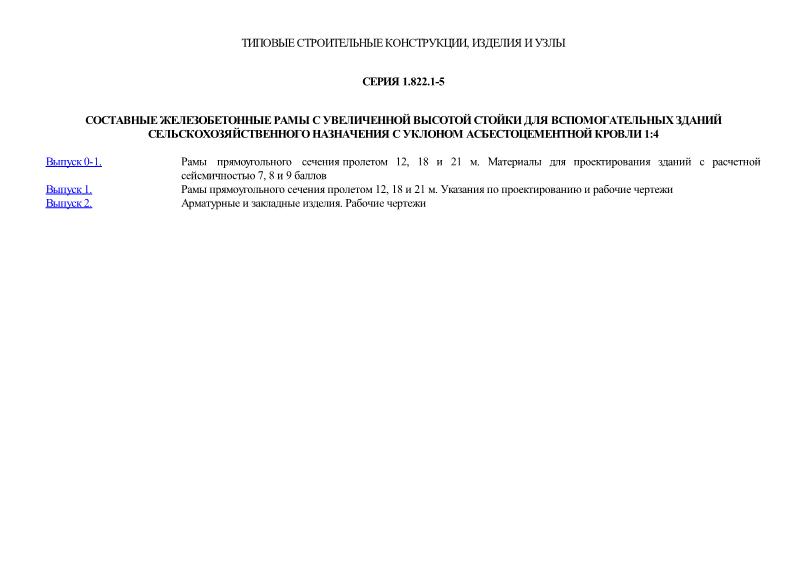 Серия 1.822.1-5 Составные железобетонные рамы с увеличенной высотой стойки для вспомогательных зданий сельскохозяйственного назначения с уклоном асбестоцементной кровли 1:4