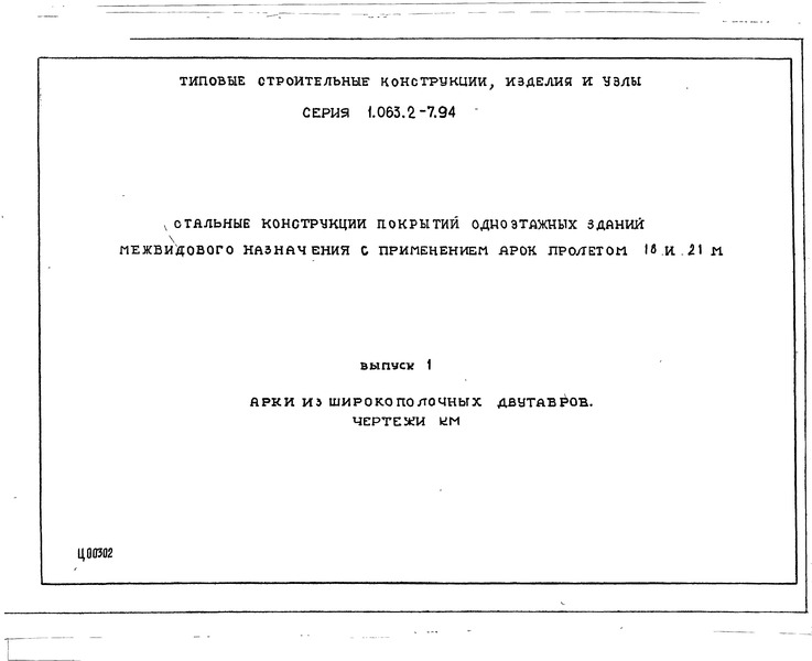 Серия 1.063.2-7.94 Выпуск 1. Арки из широкополочных двутавров. Чертежи КМ