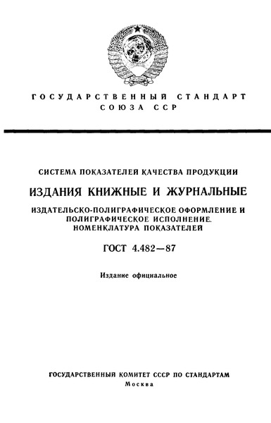 ГОСТ 4.482-87 Система показателей качества продукции. Издания книжные и журнальные. Издательско-полиграфическое оформление и полиграфическое исполнение. Номенклатура показателей