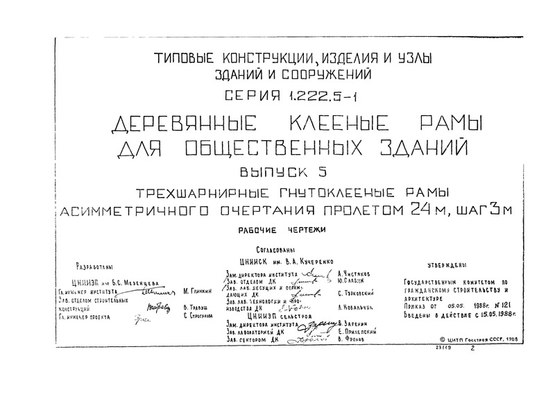 Серия 1.222.5-1 Выпуск 5. Трехшарнирные гнутоклееные рамы асимметричного очертания пролетом 24 м, шаг 3 м. Рабочие чертежи