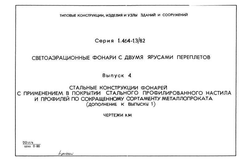 Серия 1.464-13/82 Выпуск 4. Стальные конструкции фонарей с применением в покрытии стального профилированного настила и профилей по сокращенному сортаменту металлопроката (дополнение к выпуску 1). Чертежи КМ