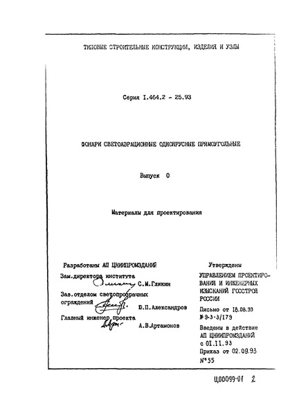 Серия 1.464.2-25.93 Выпуск 0. Материалы для проектирования