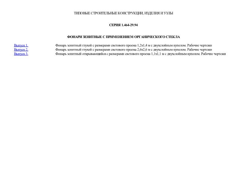 Серия 1.464-29.94 Фонари зенитные с применением органического стекла