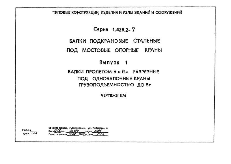 Серия 1.426.2-7 Выпуск 1. Балки пролетом 6 и 12 м разрезные под однобалочные краны грузоподъемностью до 5 т. Чертежи КМ