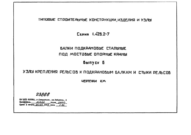 Серия 1.426.2-7 Выпуск 6. Узлы крепления рельсов к подкрановым балкам и стыки рельсов. Чертежи КМ