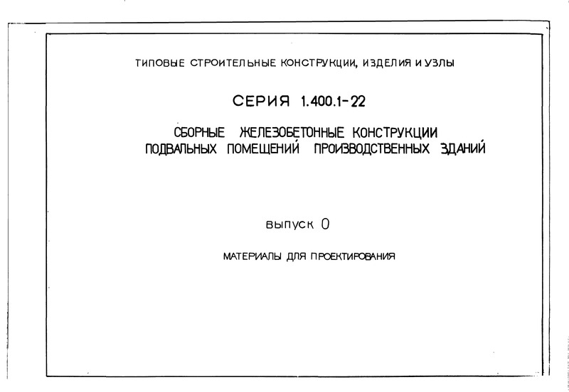 Серия 1.400.1-22 Выпуск 0. Материалы для проектирования