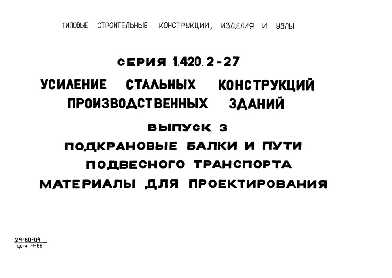 Серия 1.420.2-27 Выпуск 3. Подкрановые балки и пути подвесного транспорта. Материалы для проектирования