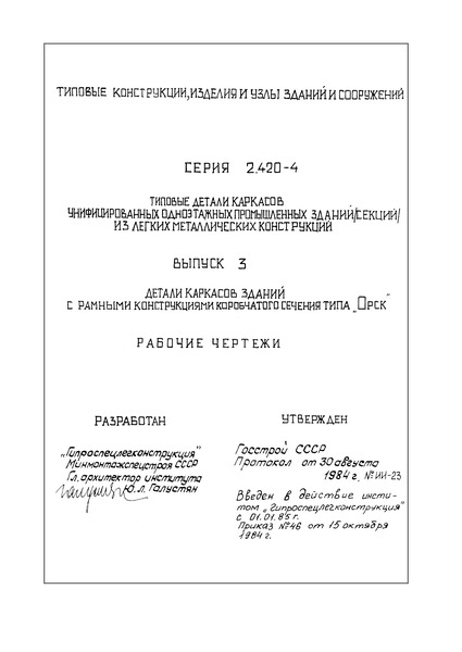 Серия 2.420-4 Выпуск 3. Детали каркасов зданий с рамными конструкциями коробчатого сечения типа 