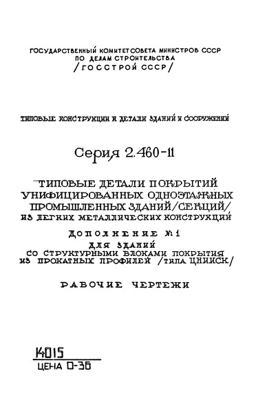 Серия 2.460-11 Дополнение 1. Покрытия со структурными блоками из прокатных профилей (типа ЦНИИСК)