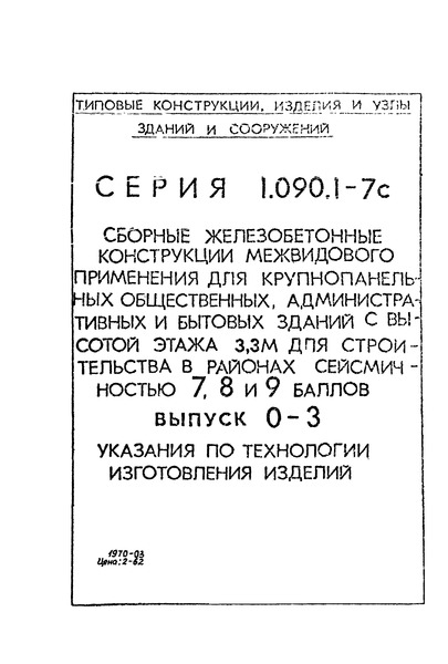 Серия 1.090.1-7с Выпуск 0-3. Указания по технологии изготовления изделий