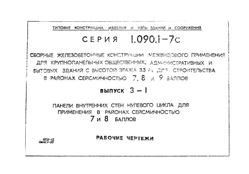 Серия 1.090.1-7с Выпуск 3-1. Панели внутренних стен нулевого цикла для применения в районах сейсмичностью 7 и 8 баллов. Рабочие чертежи