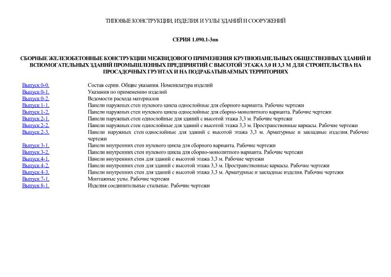 Серия 1.090.1-3пв Сборные железобетонные конструкции межвидового применения крупнопанельных общественных зданий и вспомогательных зданий промышленных предприятий с высотой этажа 3,0 и 3,3 м для строительства на просадочных грунтах и на подрабатываемых территориях