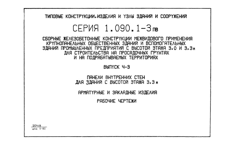 Серия 1.090.1-3пв Выпуск 4-3. Панели внутренних стен для зданий с высотой этажа 3,3 м. Арматурные и закладные изделия. Рабочие чертежи