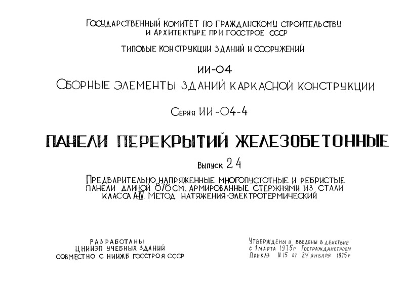 Серия ИИ-04-4 Выпуск 24. Предварительно напряженные многопустотные и ребристые панели длиной 876 см, армированные стержнями из стали класса А-IV. Метод натяжения - электротермический