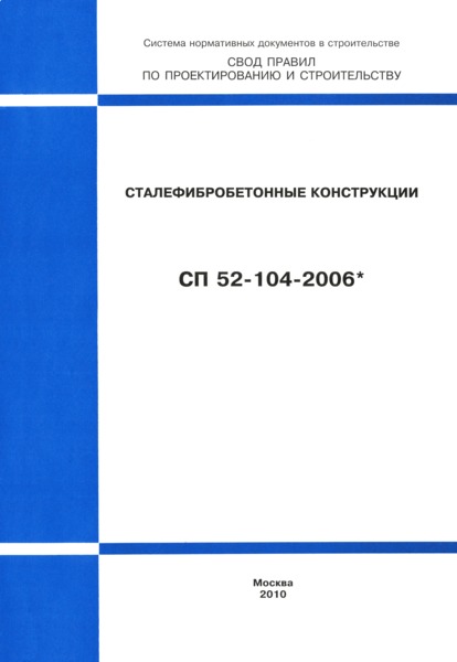 СП 52-104-2006* Сталефибробетонные конструкции