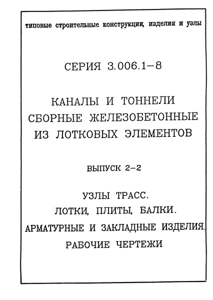 Серия 3.006.1-8 Выпуск 2-2. Узлы трасс. Лотки, плиты, балки. Арматурные и закладные изделия. Рабочие чертежи