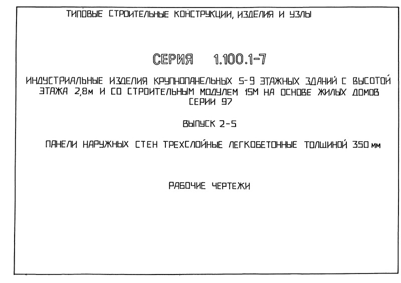 Серия 1.100.1-7 Выпуск 2-5. Панели наружных стен трехслойные легкобетонные толщиной 350 мм. Рабочие чертежи