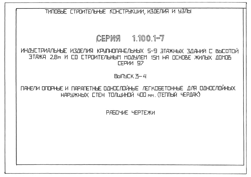 Серия 1.100.1-7 Выпуск 3-4. Панели опорные и парапетные однослойные легкобетонные для однослойных наружных стен толщиной 400 мм (теплый чердак). Рабочие чертежи