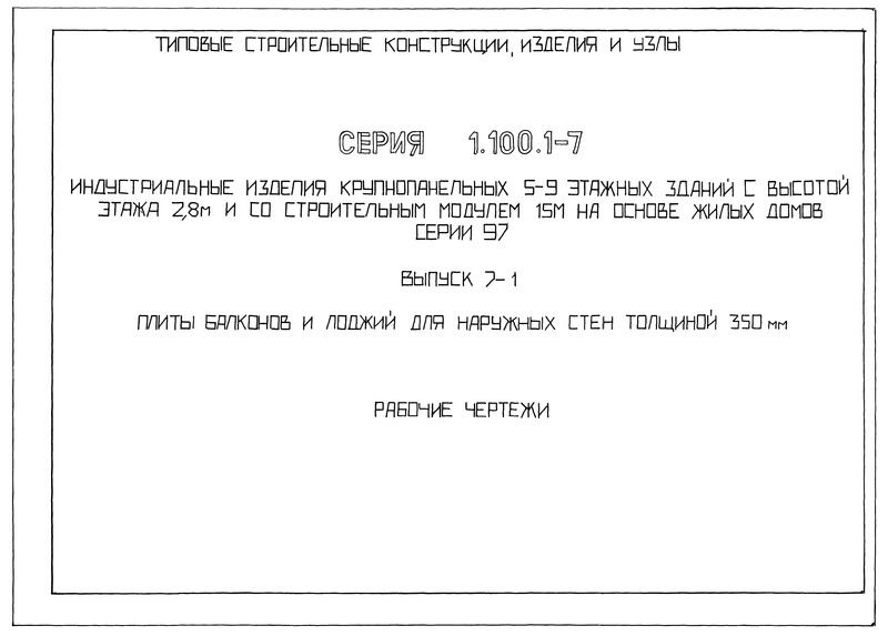 Серия 1.100.1-7 Выпуск 7-1. Плиты балконов и лоджий для наружных стен толщиной 350 мм. Рабочие чертежи