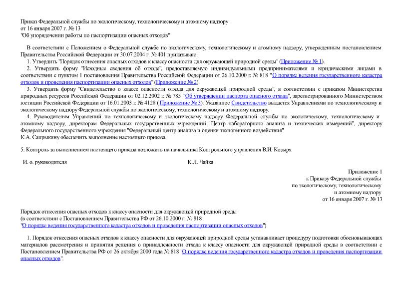   Порядок отнесения опасных отходов к классу опасности для окружающей природной среды