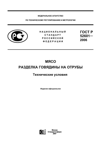 ГОСТ Р 52601-2006 Мясо. Разделка Говядины На Отрубы. Технические.