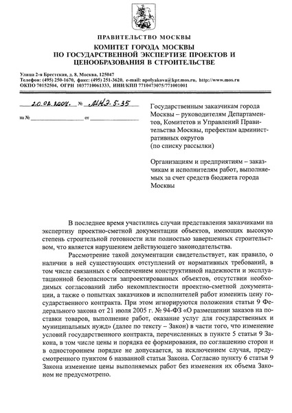 Письмо МКЭ-5-35 О неправомерности представления на экспертизу проектной документации объектов, имеющих высокую степень строительной готовности или полностью завершенных