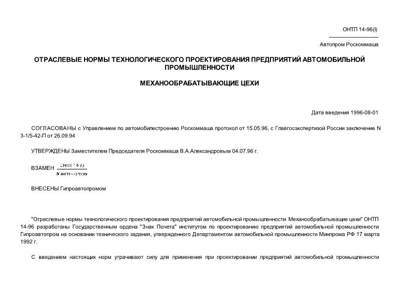 ОНТП 14-96(I)/Автопром Роскоммаша Отраслевые нормы технологического проектирования предприятий автомобильной промышленности. Механообрабатывающие цехи