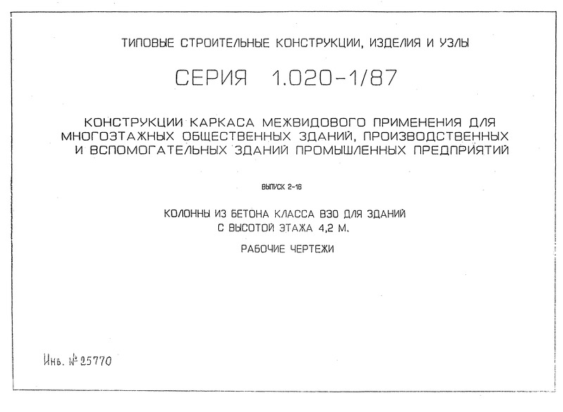 Серия 1.020-1/87 Выпуск 2-16. Колонны из бетона класса В30 для зданий с высотой этажа 4,2 м. Рабочие чертежи