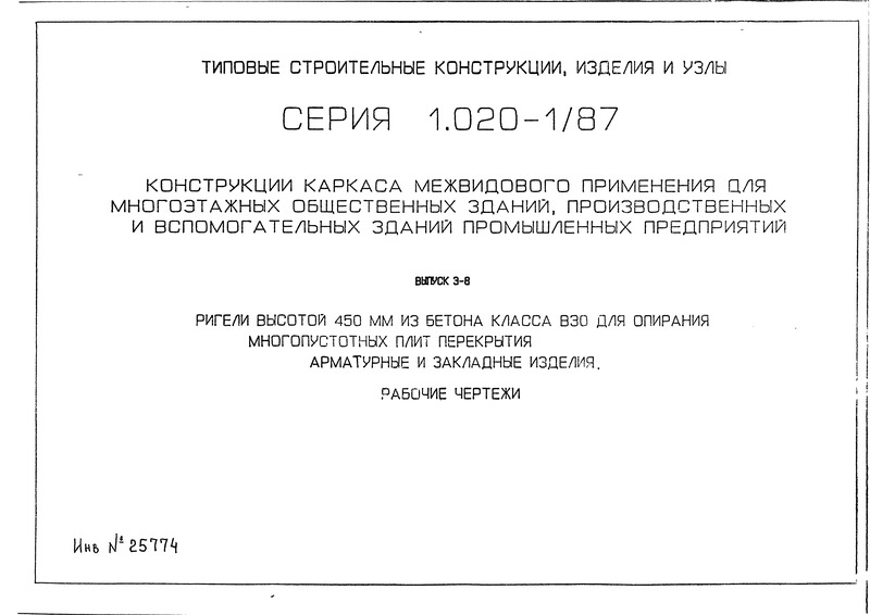 Серия 1.020-1/87 Выпуск 3-8. Ригели высотой 450 мм из бетона класса В30 для опирания многопустотных плит перекрытия. Арматурные и закладные изделия. Рабочие чертежи
